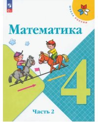 Математика. 4 класс. Учебник. В 2-х частях. Часть 2. ФГОС