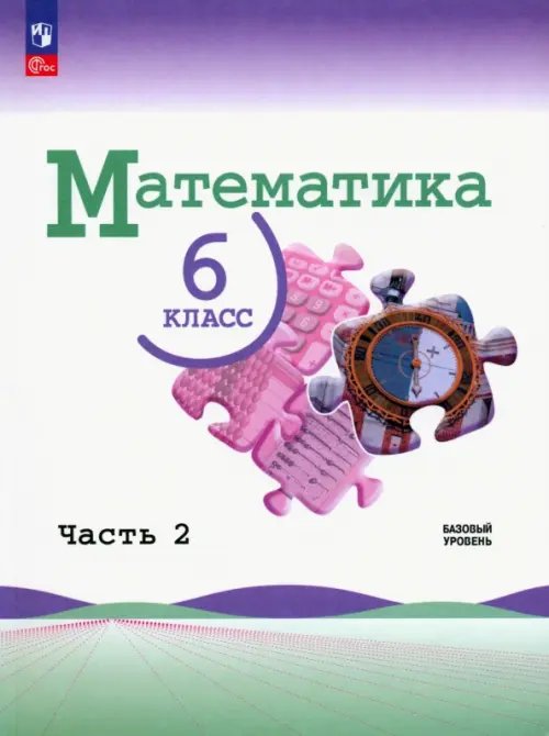 Математика. 6 класс. Учебник. Базовый уровень. В 2-х частях. ФГОС