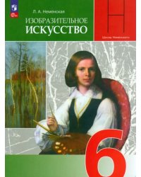 Изобразительное искусство. 6 класс. Учебник. ФГОС