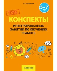 Обучение грамоте. 5-7 лет. Конспекты интегрированных занятий