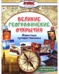 Великие географические открытия. Атлас с наклейками