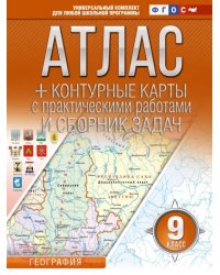 География. 9 класс. Атлас + контурные карты. ФГОС. Россия в новых границах