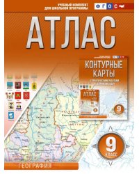 География. 9 класс. Атлас. ФГОС. Россия в новых границах