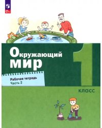 Окружающий мир. 1 класс. Рабочая тетрадь. В 2-х частях