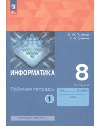 Информатика. 8 класс. Рабочая тетрадь. В 2-х частях