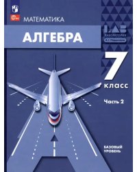 Алгебра. 7 класс. Учебное пособие. В 2-х частях. Часть 2