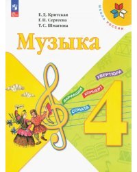 Музыка. 4 класс. Учебник. ФГОС