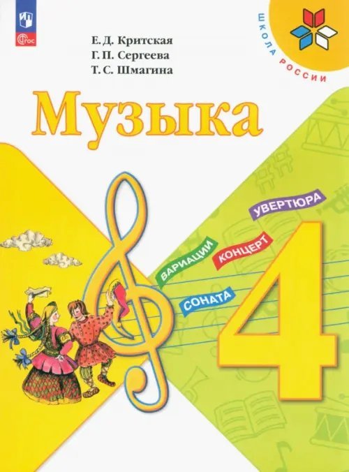 Музыка. 4 класс. Учебник. ФГОС