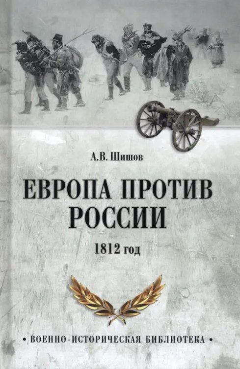 Европа против России. 1812 год