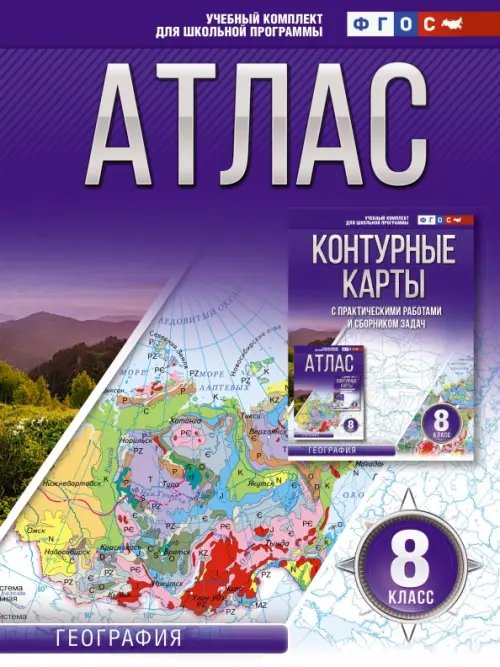 География. 8 класс. Атлас. ФГОС. Россия в новых границах