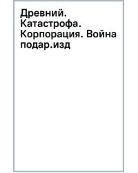 Древний. Катастрофа. Корпорация. Война. Подарочное издание