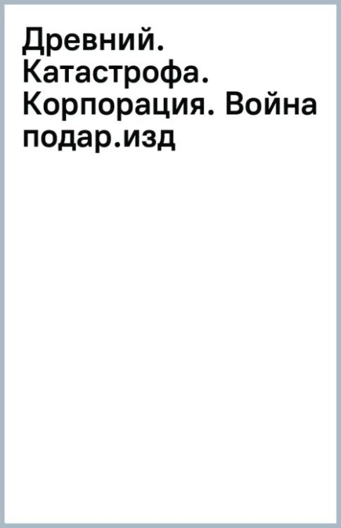 Древний. Катастрофа. Корпорация. Война. Подарочное издание