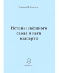 Истины звёздного свода и неги взаперти