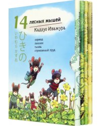 14 лесных мышей. Летний комплект: Пикник. Переезд. Тыква. Стрекозиный пруд