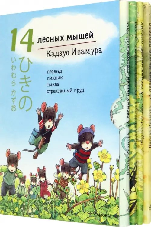 14 лесных мышей. Летний комплект: Пикник. Переезд. Тыква. Стрекозиный пруд