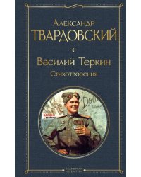 Василий Теркин. Стихотворения