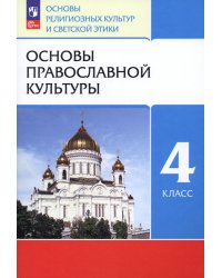 Основы православной культуры. 4 класс. Учебное пособие