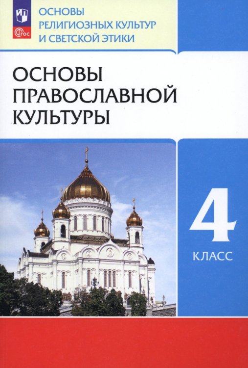 Основы православной культуры. 4 класс. Учебное пособие