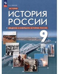 Введение в Новейшую историю России. 9 класс. Учебное пособие