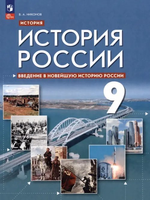 Введение в Новейшую историю России. 9 класс. Учебное пособие