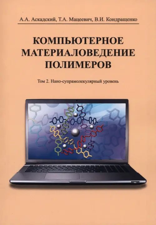 Компьютерное материаловедение полимеров. Том 2. Нано-супрамолекулярный уровень