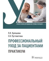 Профессиональный уход за пациентами. Практикум. Учебное пособие