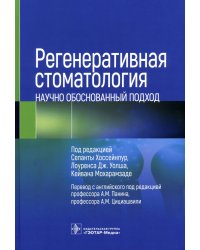 Регенеративная стоматология. Научно обоснованный подход