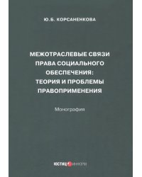 Межотраслевые связи права социального обеспечения