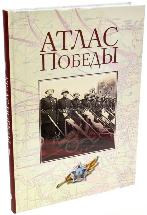 Атлас Победы. Великая Отечественная война. 1941-1945