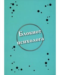 Блокнот психолога