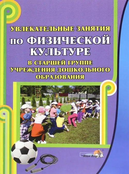 Увлекательные занятия по физической культуре в старшей группе учреждения ДО