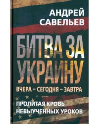 Битва за Украину. Вчера - сегодня - завтра. Пролитая кровь невыученных уроков