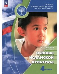 Основы исламской культуры. 4 класс. Учебник