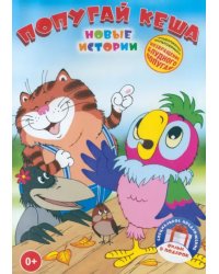 DVD. Попугай Кеша: Новые истории. 2 DVD (количество DVD дисков: 2)