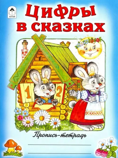 Цифры в сказках