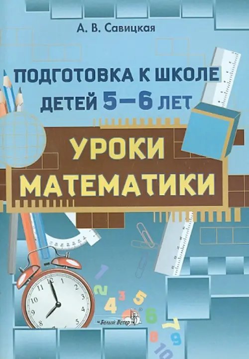 Уроки математики. Подготовка к школе детей 5-6 лет. Пособие для педагогов ДОУ