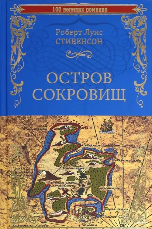 Остров сокровищ. Черная стрела