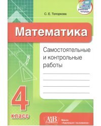 Математика. 4 класс. Самостоятельные и контрольные работы