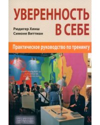 Уверенность в себе. Практическое руководство