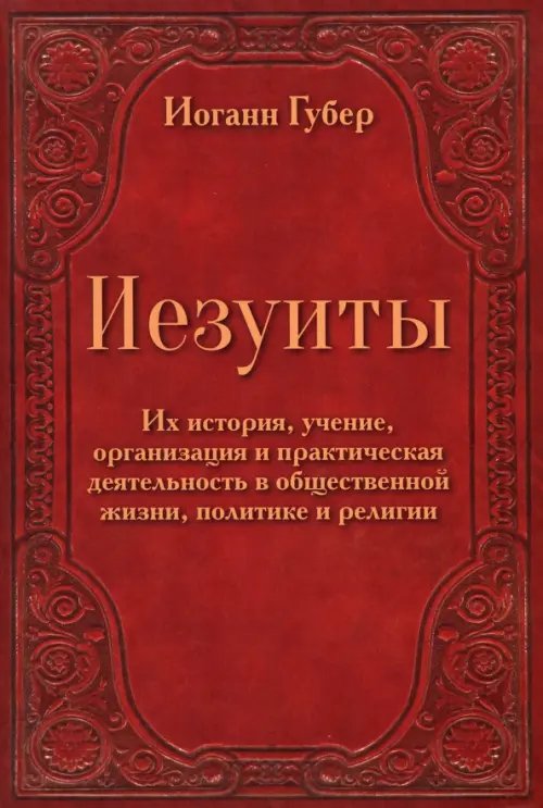 Иезуиты. Их история, учение, организация