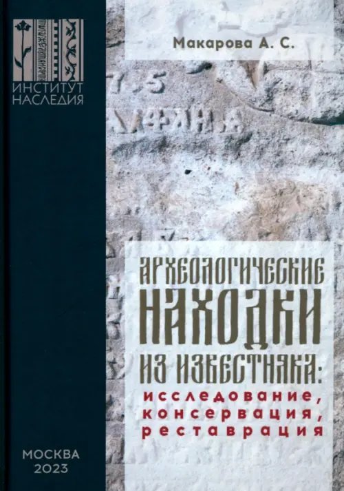 Археологические находки из известняка. Исследование, консервация, реставрация