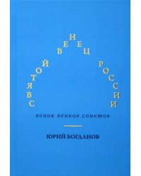 Святой венец России. Венок венков сонетов