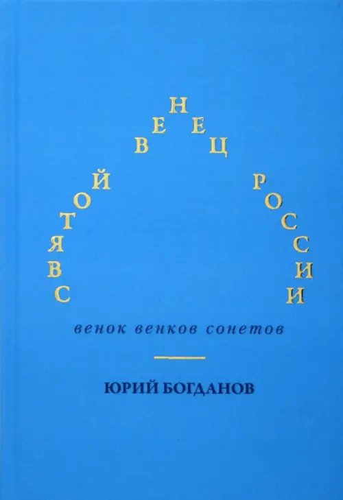 Святой венец России. Венок венков сонетов