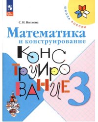 Математика и конструирование. 3 класс. ФГОС