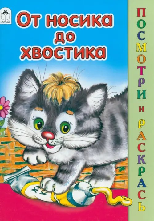 От носика до хвостика. Раскраска