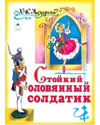 Стойкий оловянный солдатик