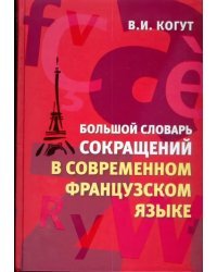 Большой словарь сокращений в современном французском языке