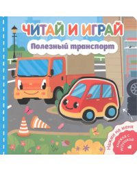 Читай и играй. Полезный транспорт