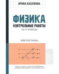 Физика. 10-11 классы. Контрольные работы. Электростатика