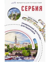 Сербия. Маршруты для путешествий